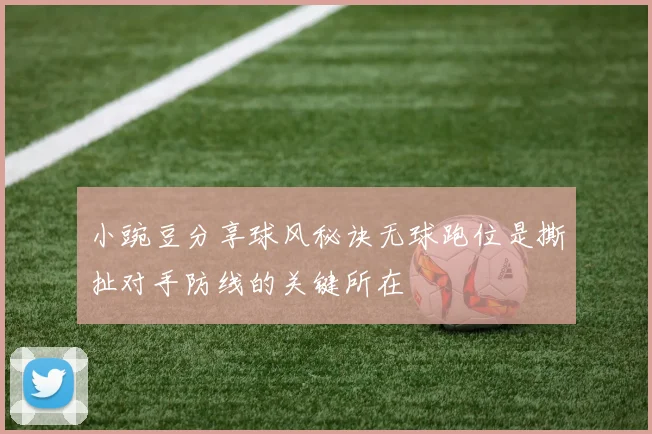 小豌豆分享球风秘诀无球跑位是撕扯对手防线的关键所在